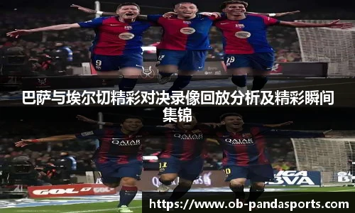 巴萨与埃尔切精彩对决录像回放分析及精彩瞬间集锦