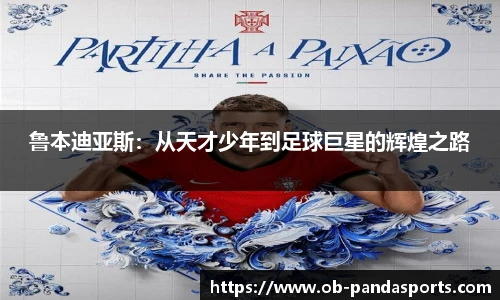 鲁本迪亚斯:从天才少年到足球巨星的辉煌之路