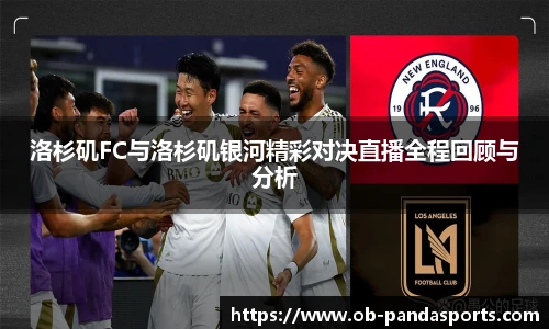 洛杉矶FC与洛杉矶银河精彩对决直播全程回顾与分析
