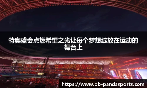 特奥盛会点燃希望之光让每个梦想绽放在运动的舞台上
