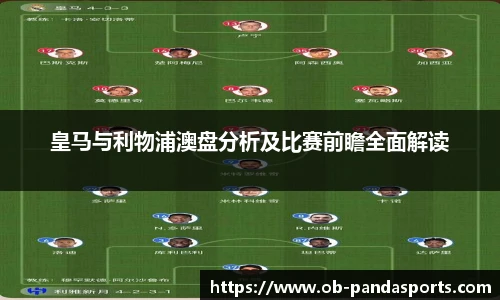 皇马与利物浦澳盘分析及比赛前瞻全面解读