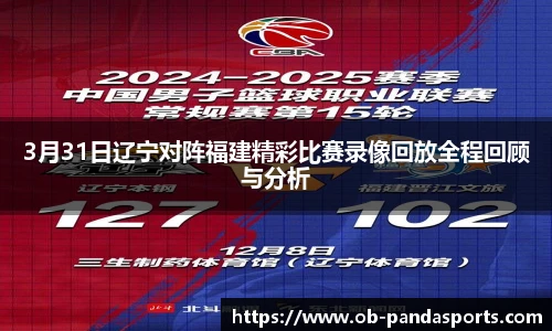 3月31日辽宁对阵福建精彩比赛录像回放全程回顾与分析