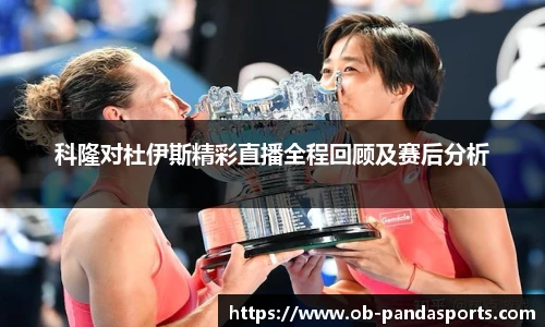 科隆对杜伊斯精彩直播全程回顾及赛后分析