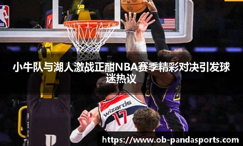 小牛队与湖人激战正酣NBA赛季精彩对决引发球迷热议