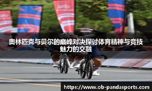 奥林匹克与贝尔的巅峰对决探讨体育精神与竞技魅力的交融