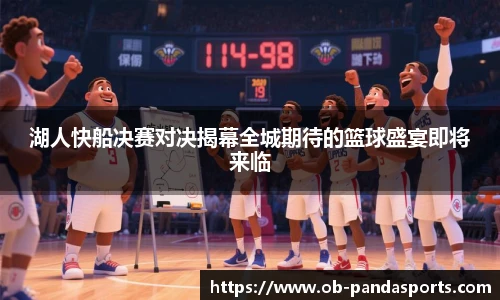 湖人快船决赛对决揭幕全城期待的篮球盛宴即将来临