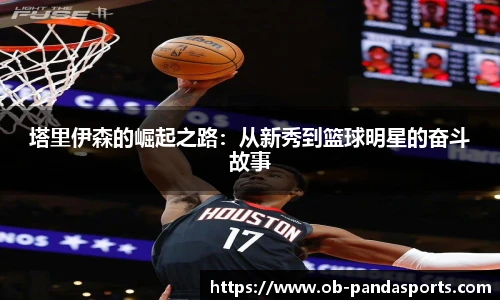 塔里伊森的崛起之路:从新秀到篮球明星的奋斗故事